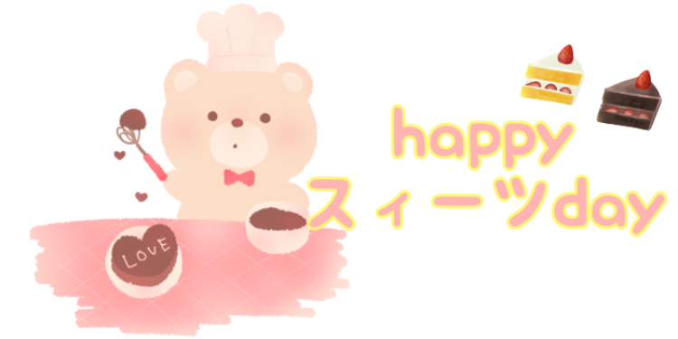 happy　スィーツ　day